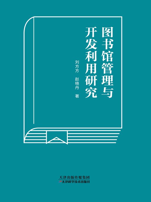Title details for 图书馆管理与开发利用研究 by 刘芳芳 - Wait list